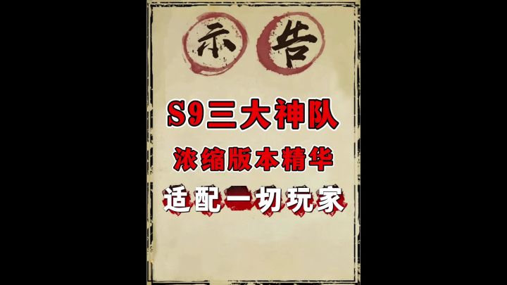 s9三套神队推荐(神火弓最终版定稿)截图