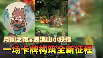 月圆之夜x浪浪山小妖怪？降妖除魔，不一样的西行路！