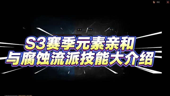 S3赛季元素亲和与腐蚀流派技能介绍截图
