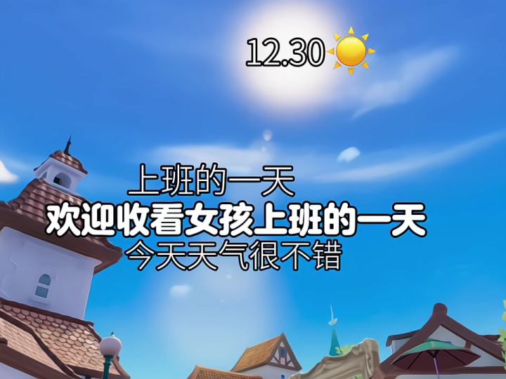 心动小镇日常为vlogo截图