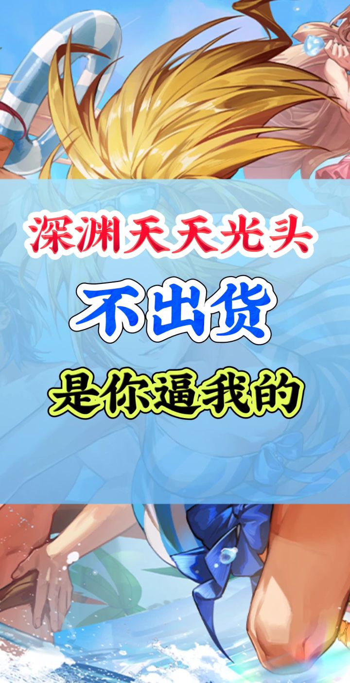 深渊天天光头是你逼我的截图