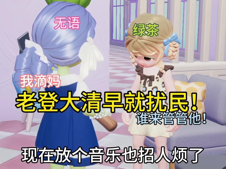 可恶的小可爱老登,大清早就不消停截图