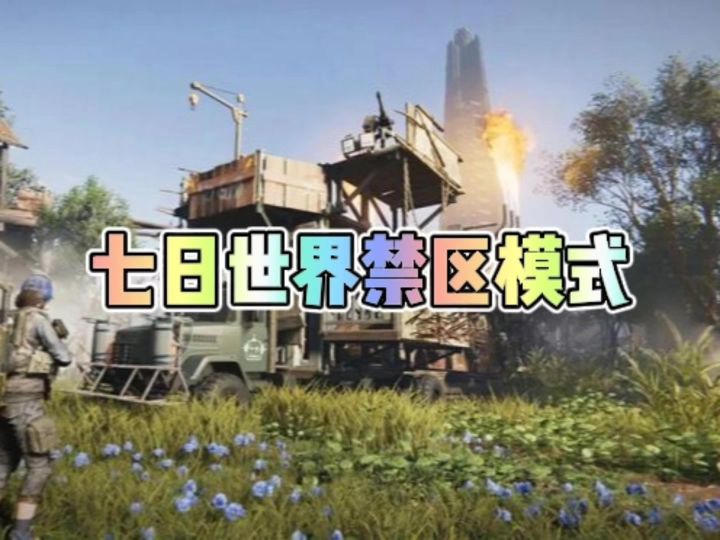 七日世界禁区模式截图