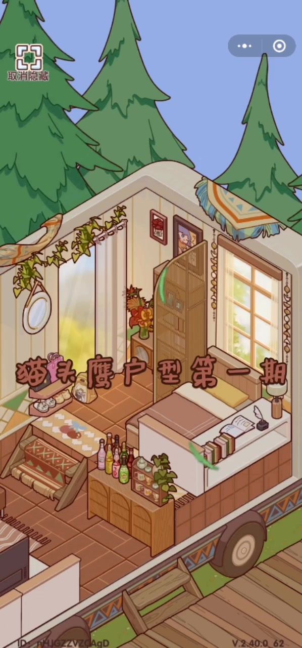 猫头鹰户型装修来啦!(可互赞)截图