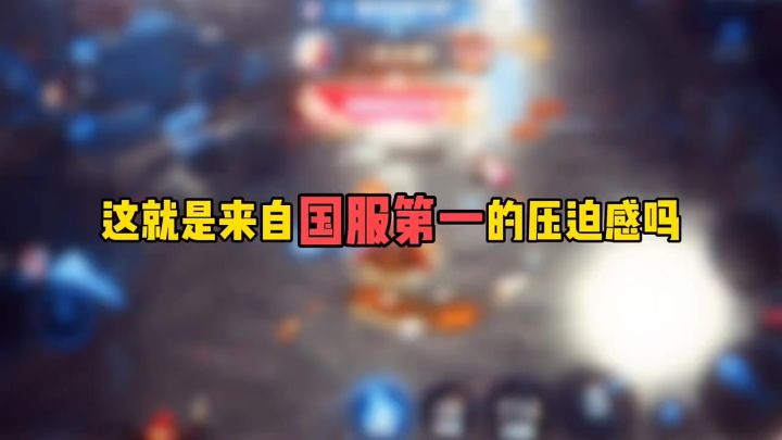 这就是来自国服第一的压迫感吗截图