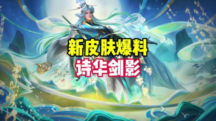 新皮肤诗华剑影截图