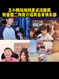 王小贱玩地铁差点没撤离，牧童酷二狗竟介绍其自家俱乐部