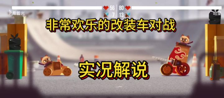 欢乐改装车对战,实况解说攻略截图