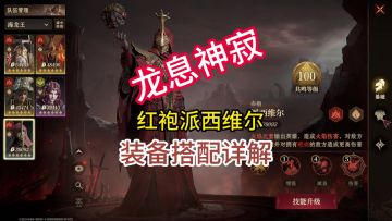 龙息神寂红袍派西维尔装备搭配详解