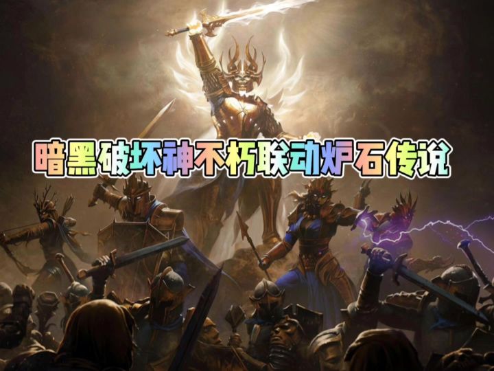 暗黑破坏神不朽联动炉石传说截图