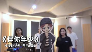 《伴你年少》7周年主题曲MV