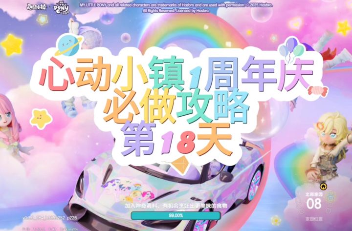 心动小镇周年庆第18天必做攻略截图