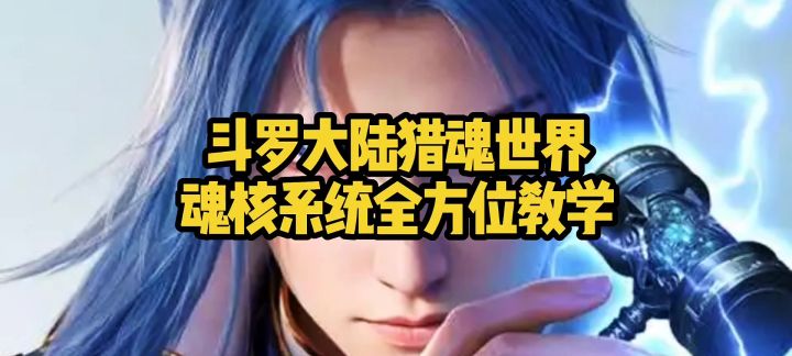 斗罗大陆猎魂世界魂核系统全方位教学截图