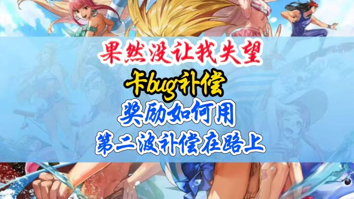 补偿来了第二波补偿你最期待什么截图