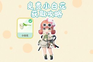 免费小白花外观获取及穿搭攻略