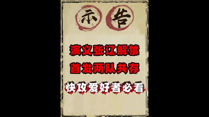 S9演义张辽阵容推荐+轩轩自用两套冲榜阵容截图