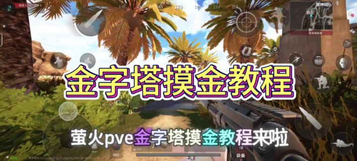萤火金字塔pve摸金教程截图