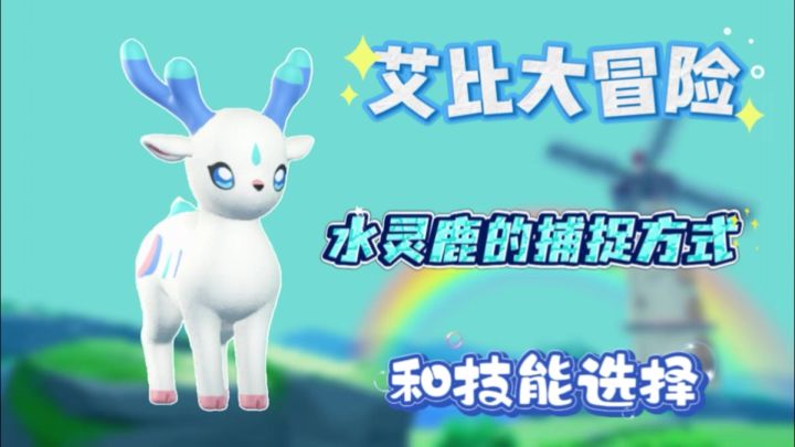艾比大冒险:水灵鹿的捕捉方式和技能选择截图