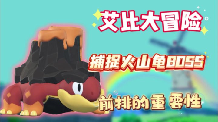 艾比大冒险:捕捉火山龟BOSS,前排的重要性截图