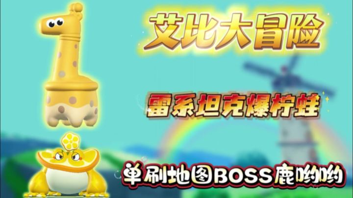 艾比大冒险:雷系坦克爆柠蛙，单刷地图BOSS鹿哟哟截图