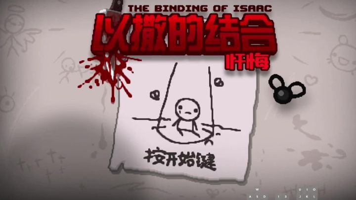 《以撒的结合》新手攻略截图