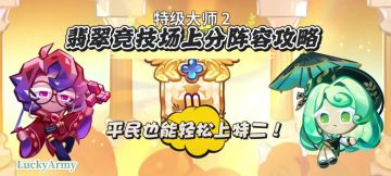 【饼干人王国】翡翠竞技场上分阵容攻略