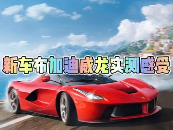 新车布加迪威龙实测感受截图
