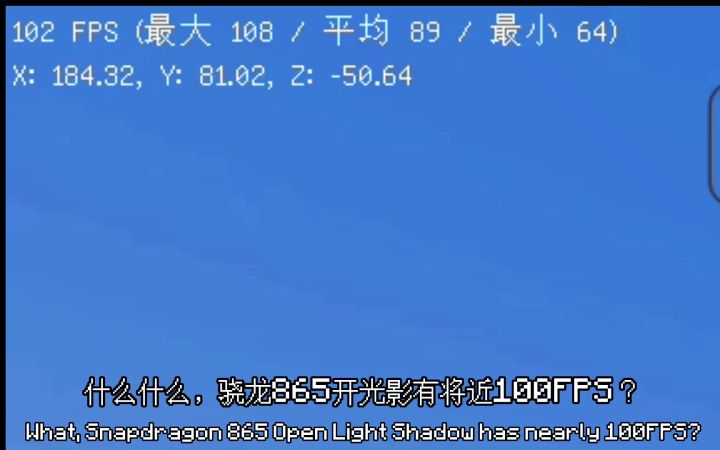 [MC 优化][补档]骁龙865运行我的世界JAVA版光影有100帧?!截图
