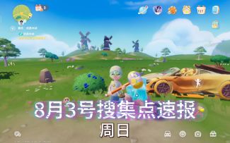 8.3速报