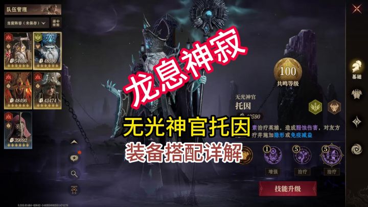 龙息神寂无光神官托因装备搭配详解截图