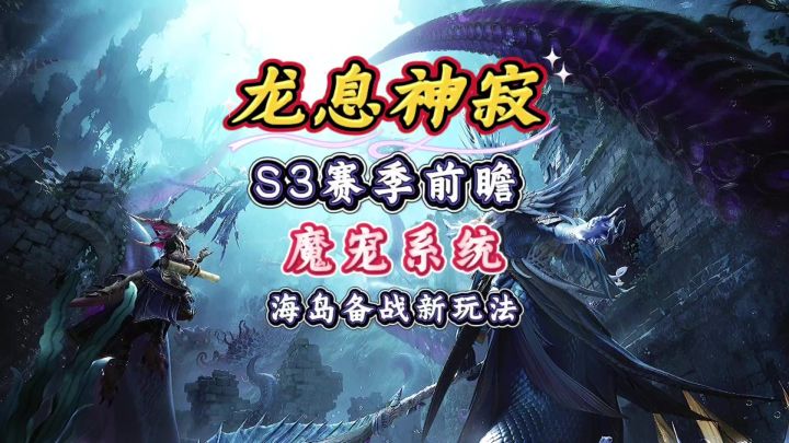 一分钟带你了解S3魔宠系统#龙息神寂 #龙息神寂共研计划截图