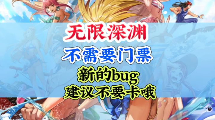 这个方法无需门票就可以无限刷深渊截图