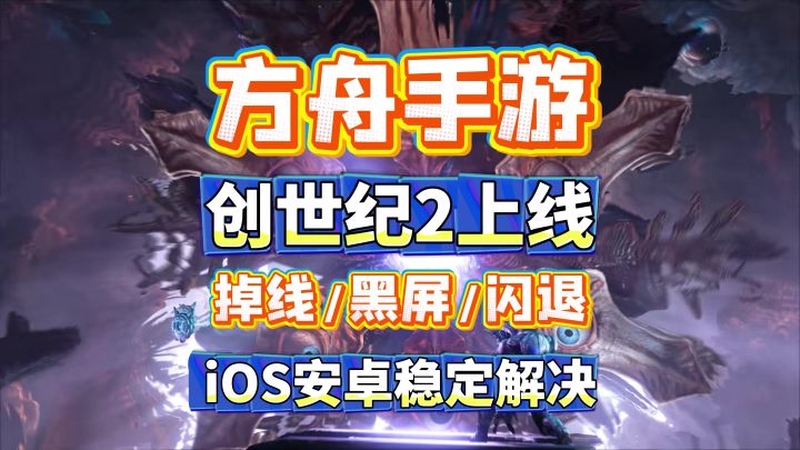 方舟手游更新失败黑屏闪退怎么解决?安卓iOS误封解除办法截图
