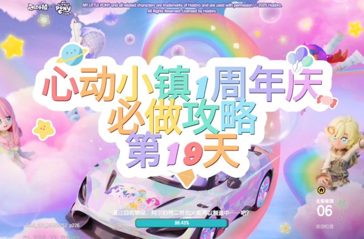 心动小镇周年庆第19天必做攻略截图