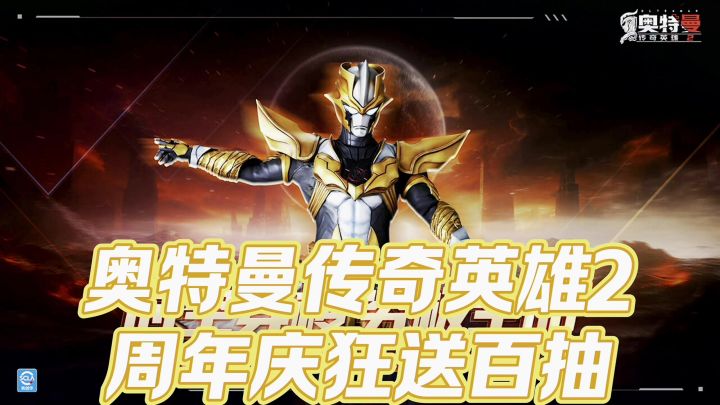 奥特曼传奇英雄2，狂送百抽，抽传奇奥特曼截图