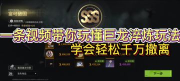 一条视频带你玩懂巨龙淬炼玩法