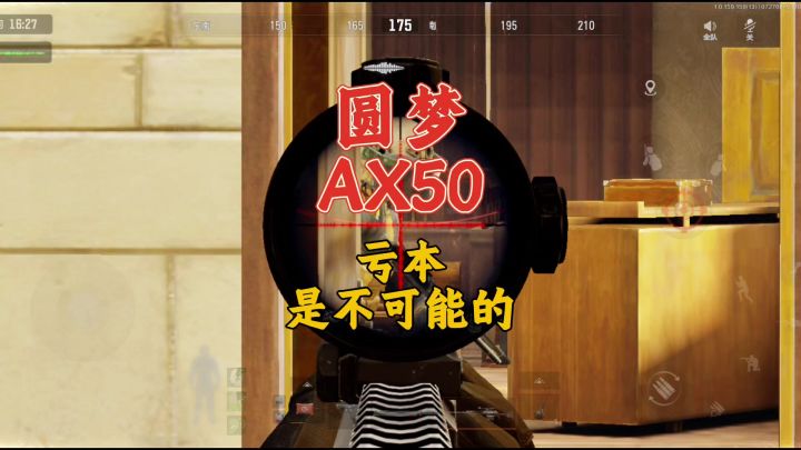 暗区突围：圆梦AX50，玩狙还得去山谷截图