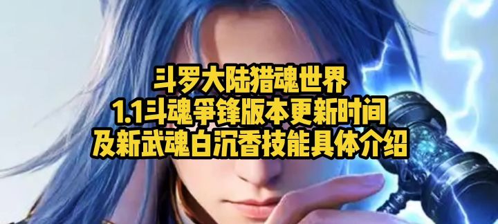 斗罗大陆猎魂世界1.1斗魂争锋版本更新时间以及新武魂白沉香技能截图
