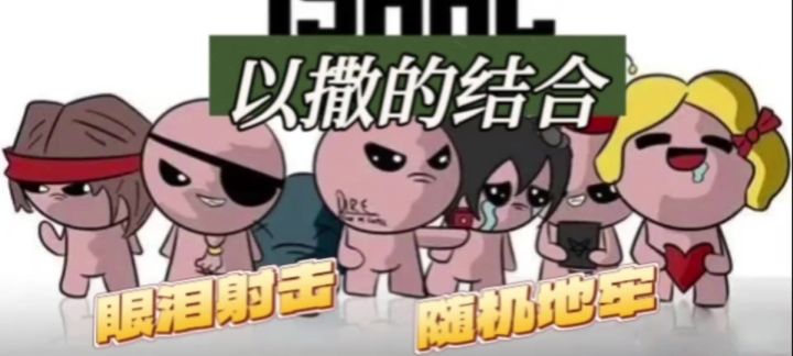 以撒的结合:一款让你又哭又笑的roguelike地牢冒险神作!截图