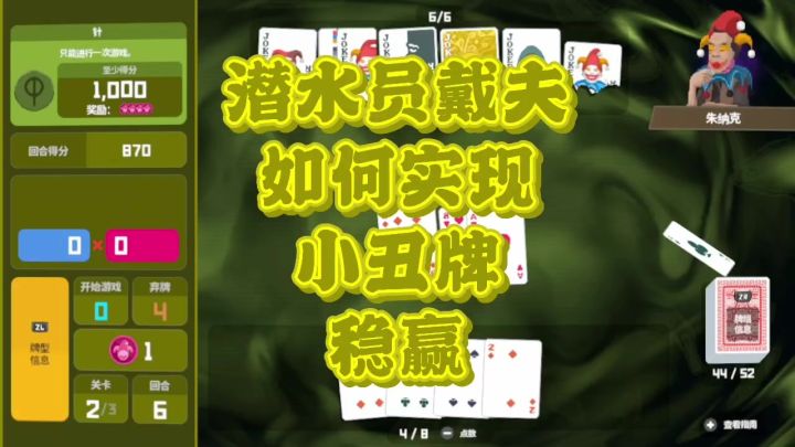 潜水员戴夫。小丑牌稳赢截图