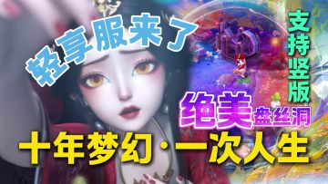 十年梦幻，此刻最香！竖屏🖐️+盘丝洞🕸️+轻享服💰入坑正当时！