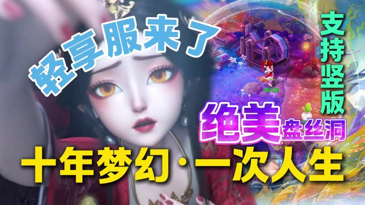 十年梦幻,此刻最香!竖屏🖐️+盘丝洞🕸️+轻享服💰入坑正当时!截图