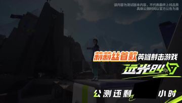 电力载具耍花样，心跳拉满！《远光84》2025年8月7日公测开整！