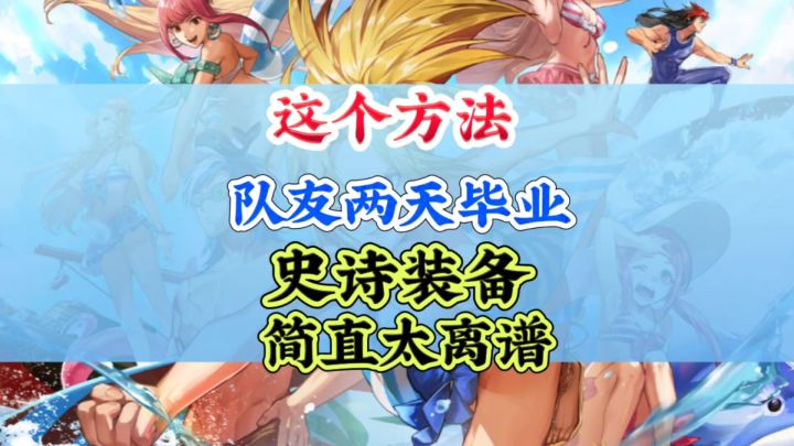 无限出史诗装备,最快两天毕业截图