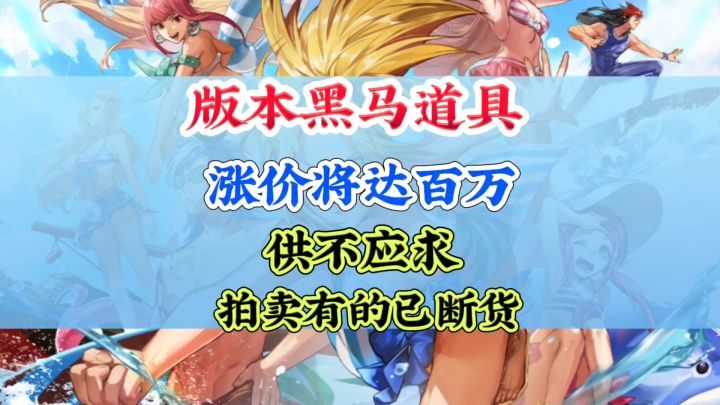 版本最强黑马道具涨价将达到百万截图