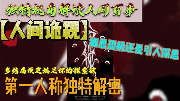 细思恐极还是引人深思❓多结局单元回满足你的解密欲截图