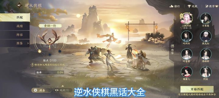 逆水寒手游逆水侠棋黑话大全,逆水侠棋玩法教程,逆水侠棋比赛截图