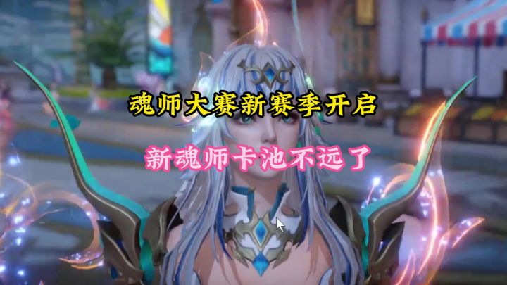 魂师大赛新赛季开启,新魂师卡池不远了截图