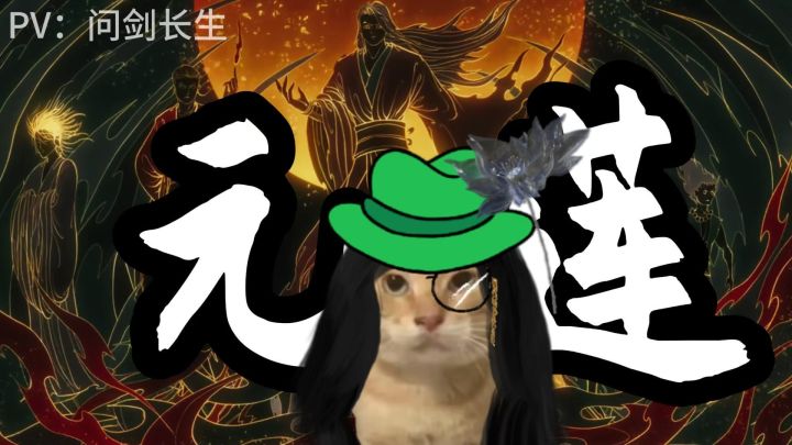 当时,元莲仙尊只是一个普通的二向箔生产机器......【问剑长生】截图