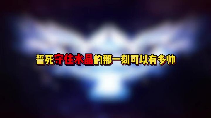 誓死守住水晶的那一刻可以有多帅截图
